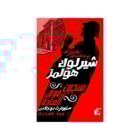 شيرلوك هولمز سجين فوق العادة - ستيورات دوجلاس