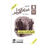 قضية تشارلز ملفرتون - آرثر كونان دويل