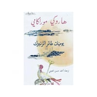 يوميات طائر الزنبرك 1/2 - هاروكي موراكامي