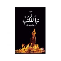 تبا للكتب‎ - فواز محمد باقر‎