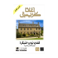 قضايا بوارو المبكرة - اغاثا كريستي