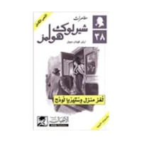 لغز منزل وستيريا لودج - آرثر كونان دويل