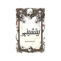 بيتشيني‎ - مريم الحيسي‎