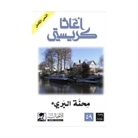 محنة البريء - اغاثا كريستي