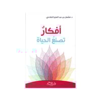 افكار تصنع الحياة - مشعل عبد العزيز الفلاحي