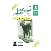 مغامرة موظف البورصة - آرثر كونان دويل