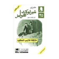 مشكلة اللاعب المفقود - آرثر كونان دويل