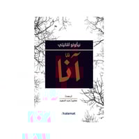 آنا - نيكولو أمانيتي