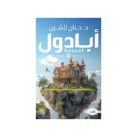 أبادول - د.حنان لاشين