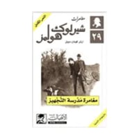 مغامرة مدرسة التجهيز - آرثر كونان دويل