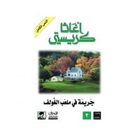 جريمة في ملعب الغولف - اغاثا كريستي