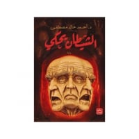 الشيطان يحكي - أحمد خالد مصطفى