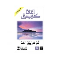 ثم لم يبق أحد - اغاثا كريستي