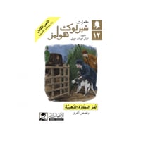 لغز النظارة الذهبية - آرثر كونان دويل