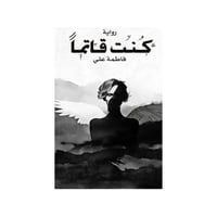 كنت قاتماً -فاطمة علي
