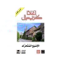 الإصبع المتحرك - اغاثا كريستي