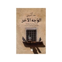 الوجه الاخر‎ - حمد التميمي‎