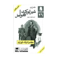 مغامرة بناء نورود - آرثر كونان دويل