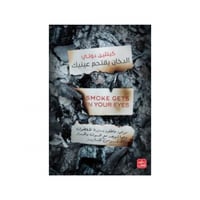 الدخان يقتحم عينيك - كيتلين دوتي