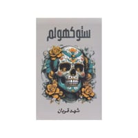 ستوكهولم‎ - شهد قربان‎