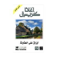 أوراق على الطاولة - اغاثا كريستي