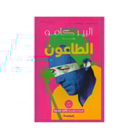 الطاعون - ألبير كامو