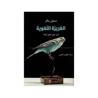 الغريزة اللغوية - ستيفن بنكر