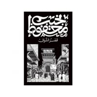 قصر الشوق - نجيب محفوظ