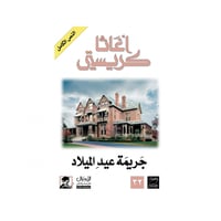 جريمة عيد الميلاد- اغاثا كريستي