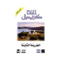 الجريمة النائمة - اغاثا كريستي