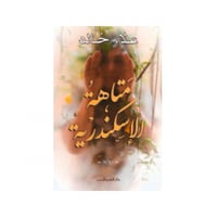 متاهة الإسكندرية - علاء خالد