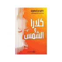 كلارا والشمس - كازو إيشيغورو