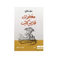 مغامرات قارض كتب - سام سافاج