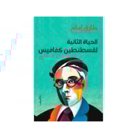 الحياة الثانية لقسطنطين كفافيس - طارق إمام
