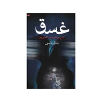 غسق - فدك ياسين