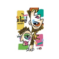 ليساء‎ - مشاري بودريد