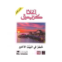 خطر في البيت الأخير - اغاثا كريستي