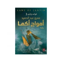 امواج اكما - عمرو عبدالحميد