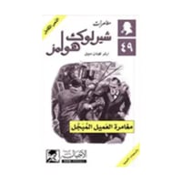 مغامرة العميل المبجل - آرثر كونان دويل