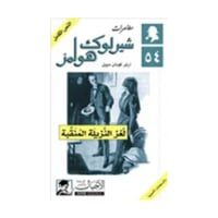 لغز النزيلة المنقبة - آرثر كونان دويل