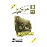 مغامرة المنزل الفارغ - آرثر كونان دويل