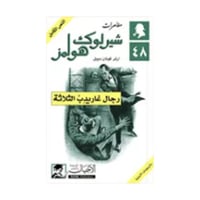 رجال غاريدب الثلاثة - آرثر كونان دويل