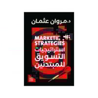 استراتيجيات التسويق للمبتدئين - د. مروان عثمان
