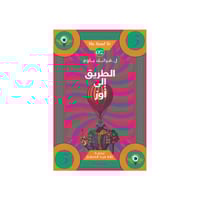 الطريق الى أوز الجزء 5 - فرانك باوم‎