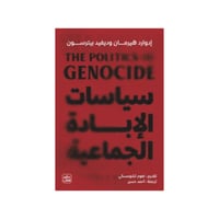 سياسات الإبادة الجماعية - إدوارد هيرمان ، ديفيد بي...