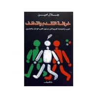 خرافة التقدم والتخلف - جلال أمين