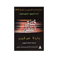 فتاة القطار - باولا هوكينز