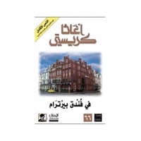 في فندق بيرترام - اغاثا كريستي