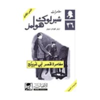 مغامرة قصر آبي غرينج - آرثر كونان دويل