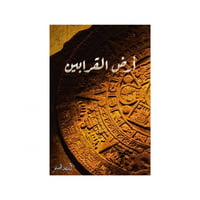 أرض القرابين -اسامة المسلم